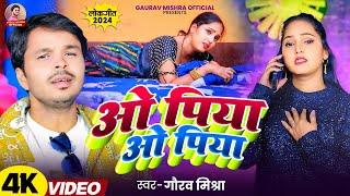 #videosong | पिया ओ पिया | O Piya O Piya | Gaurav Mishra New Bhojpuri #trendingsong 2024