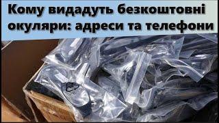 Безкоштовні окуляри для пенсіонерів та ВПО | Надаємо адреса та телефони