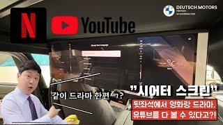 BMW 7시리즈 시어터 스크린 사용방법!!(BMW한남전시장)