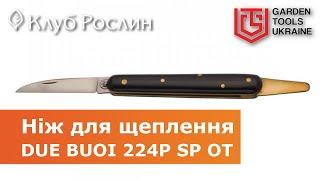 Нож для прививки растений Due Buoi 224P-SP-OT (Италия)