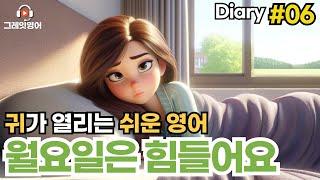 월요일은 힘들어요 월요병 다이어리#06 | 일상영어 | 영어듣기 | 리스닝 | small talk | 스몰토크 | 쉽고짧은영어 | 생활영어 | 기초영어회화 | 상황영어 | 여행영어