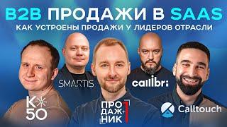 Как устроены B2B продажи в SaaS | Разбираемся вместе с K50, Callibri, Calltouch и Smartis.