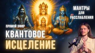 КВАНТОВОЕ ИСЦЕЛЕНИЕ ВСЕГО ОРГАНИЗМА | КРИЙЯ-ЙОГА | МАНТРА - МЕДИТАЦИЯ | ПЛЕЯДЫ 12.06