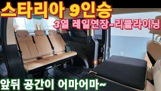 스타리아 투어러 9인승 3열연장 리클라이닝