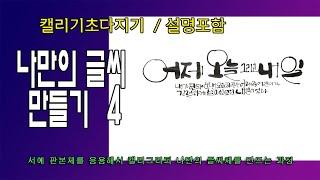 [캘리 기초 다지기- 설명 포함] 나만의 글씨 만들기 4/ 특정 자음을 두께 변화와 크기 변화를 이용해서 강조하기/ 가로 중심 맞춰 쓰기/