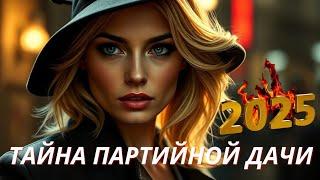 НОВЫЙ КРИМИНАЛЬНЫЙ НУАР. Детектив "Женская версия 5.Тайна партийной дачи"