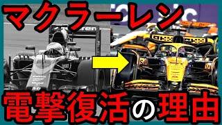 【考察】なぜ、マクラーレンは復活できたのか？【ゆっくり解説】