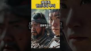 예맥족 : 한민족의 뿌리