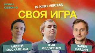 IN KINO VERITAS (сезон 8, выпуск 1) - своя игра о кино