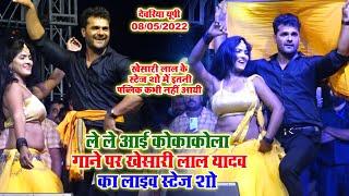 ले ले आई कोकाकोला गाने पर #Khesari Lal Yadav का लाइव स्टेज शो | Khesari Lal Ka New Stage Show 2022