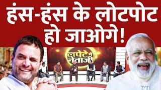 Live: Indian Politics | PM Modi | Rahul Gandhi | BJP VS Congress | Lapete Mei Netaji | Viral