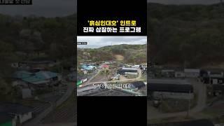 흙심인대호 인트로 진짜 삽질하는 프로그램 #shorts #흙심인대호