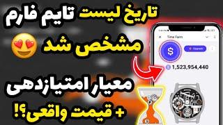 زمان فروش و تاریخ لیست ربات تایم فارم + امتیازدهی مشخص شد  ترفندهای استخراج چند برابری تایم فارم 