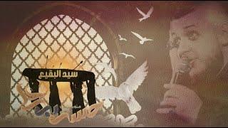 الشيخ محمد شرارة - سيد البقيع | 1443