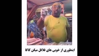 فلافل .اهواز بندعباس .کاکو.تهران.خنده