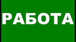 Работодатели Вакансия Авито Работа Вакансии на работу Работа свежие вакансии от прямых работодателей