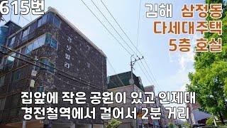 615번, 김해 삼정동 인제대 경전철역에서 걸어서 2분거리에 있는 교통편리한 다세대주택 매매, 집앞에 공원이 있어서 아침, 저녁 운동도 할 수 있고 식당 등 편리한 시설 많은 곳