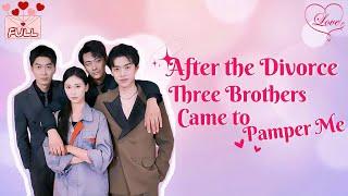 [Multi Sub]After the Divorce, I Became a Rich Heiress and Am Spoiled by Three Brothers #chinesedrama