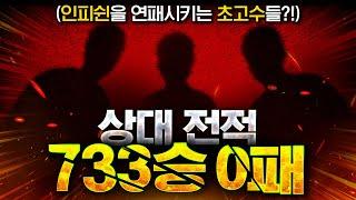 " 733승 0패 " 초고수 상대를 만났습니다..ㄷㄷ 실력 진짜 미친거 아니야??