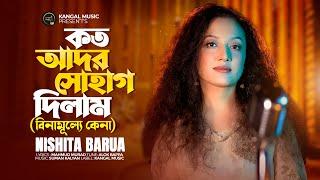 কত আদর সোহাগ দিলাম | Nishita Barua | বিনামূল্যে কেনা | Binamulle Kena | Mahmud Murad | Bangla Song