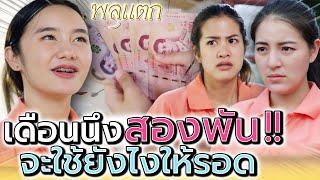 แค่สองพัน..ต้องใช้ทั้งเดือน !! จะรอดได้ยังไง (ละครสั้น) - พลุแตก แชนแนล