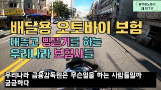 배달대행 보험 거절에 절박함에 갱신했는데 200만원 삥뜯긴 느낌이 드는건 왜일까?