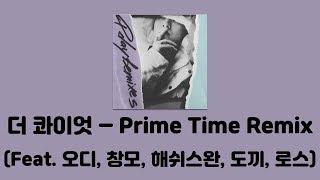 더 콰이엇 (The Quiett) - Prime Time Remix (With ODEE & 창모 & Hash Swan & Dok2) [Q Day Remixes]│가사, Lyrics