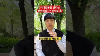 억대연봉을 번다는 분양상담사? 진짜일까? #분양상담사 #억대연봉