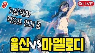 [같이봄] 클럽월드컵 - 울산 vs 마멜로디