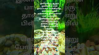 தாயென்று ஆகும் முன்னமே Thayenru akum munname