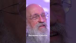 Анатолий Вассерман о деньгах.