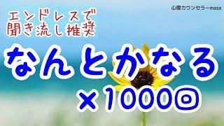 【生声アファメーション】なんとかなるの言霊×1000回