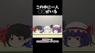この中に一人◯◯がいる その18｜東方project【ゆっくり茶番劇】