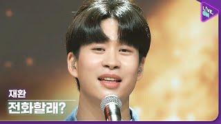 [Live. ON] 재환 (J.H) & 전화할래? (why don't we talk on the phone?)