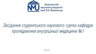 Засідання студентського наукового гуртка кафедри пропедевтики внутрішньої медицини №1 23.03.23