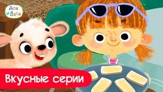 Вкусные серии l мультфильмы для детей 0+