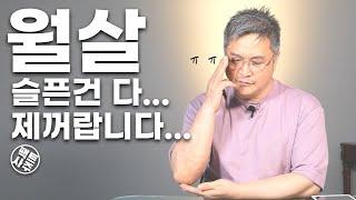 월살 - 달빛 소나타 - 팩트사주 - 백운도령