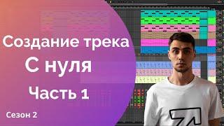 Трек с нуля в Ableton Live. Написание и создание музыки с 0 для новичков. Часть 1. Сезон 2