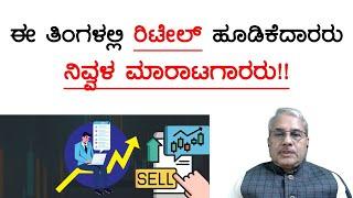 ಈ ತಿಂಗಳಲ್ಲಿ ರಿಟೇಲ್ ಹೂಡಿಕೆದಾರರು ನಿವ್ವಳ ಮಾರಾಟಗಾರರು!! | Dr. Bharath Chandra & Rohan Chandra