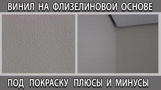 Обои под покраску виниловые на флизелиновой основе, что это значит  плюсы и минусы.