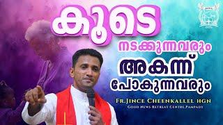 അകന്ന് പോയാൽ ഒരു അപകടമുണ്ട് Following from away Fr. Jince Cheenkallel HGN