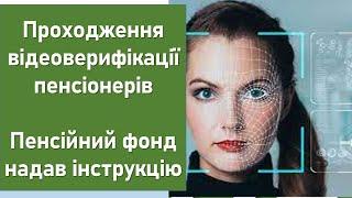 Проходження відеоверифікації пенсіонерів | Пенсійний фонд надав інструкцію