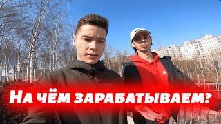 Стать Миллионером?! // На чём ЗАРАБАТЫВАЕМ? Партнерки...