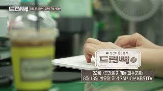 예고편 | [드립빽] 22화 곳간을 지키는 파수꾼들 (KBS 2024.08.13.화 방송)