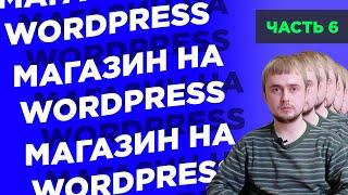 Как создать интернет-магазин на WordPress с нуля | Часть 6: доставка, оплата, логотип, SSL