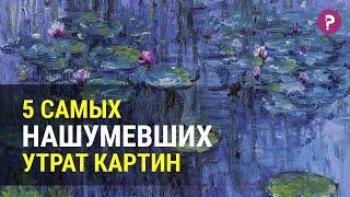 ТОП5 ПРОПАВШИХ ШЕДЕВРОВ. Произведения искусства, которые мы утратили. Вермеер, Пикассо, Моне