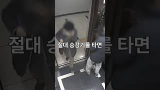 이런 상황에 승강기를 타면 큰일 납니다 #shorts