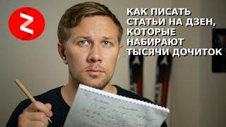 Как писать на Яндекс Дзен, чтобы набирать тысячи дочитываний