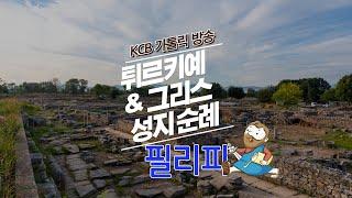 필리피 | 튀르키예 & 그리스 성지순례 | KCB 미주 가톨릭 방송