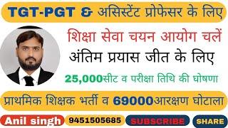 TGT-PGT & असिस्टेंट प्रोफेसर के साथी शिक्षा सेवा चयन आयोग पहुंचे,प्राथमिक शिक्षक भर्ती,69000 आरक्षण